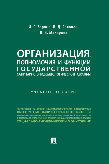 Организация, полномочия и функции государственной санитарно-эпидемиологической службы