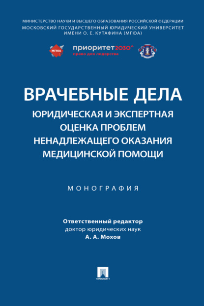 Врачебные дела: юридическая и экспертная оценка проблем ненадлежащего оказания медицинской помощи