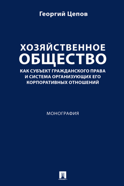 Хозяйственное общество как субъект гражданского права и система организующих его корпоративных отношений