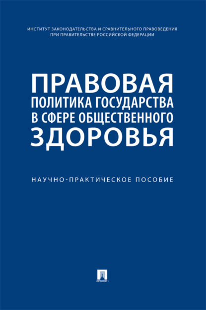 Правовая политика государства в сфере общественного здоровья