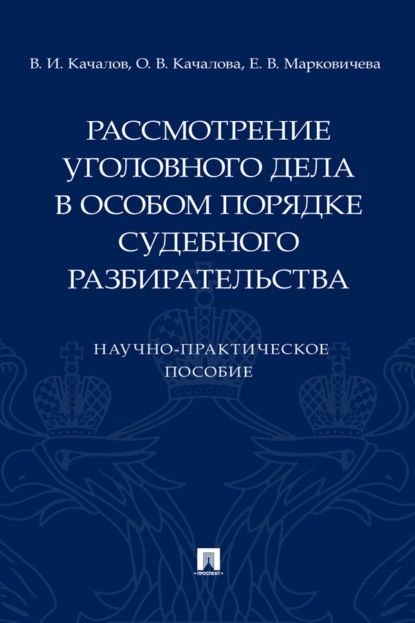 Рассмотрение уголовного дела в особом порядке судебного разбирательства