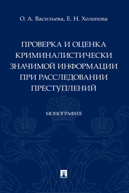 Проверка и оценка криминалистически значимой информации при расследовании преступлений