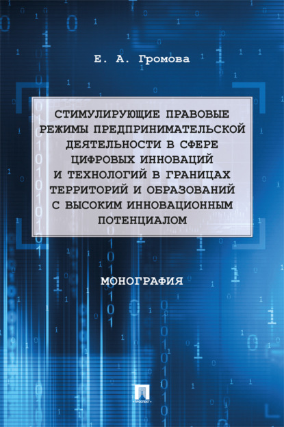 Стимулирующие правовые режимы предпринимательской деятельности в сфере цифровых инноваций и технологий в границах территорий и образований с высоким и