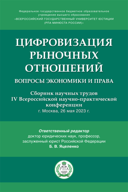 Цифровизация рыночных отношений: вопросы экономики и права. Сборник научных трудов IV Всероссийской научно-практической конференции