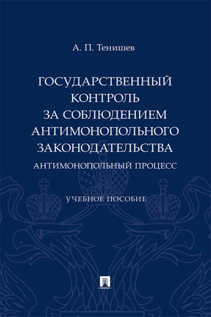 Государственный контроль за соблюдением антимонопольного законодательства. Антимонопольный процесс