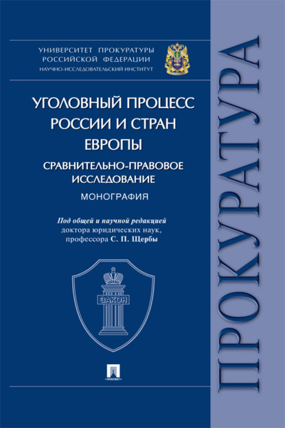 Уголовный процесс России и стран Европы: сравнительно-правовое исследование