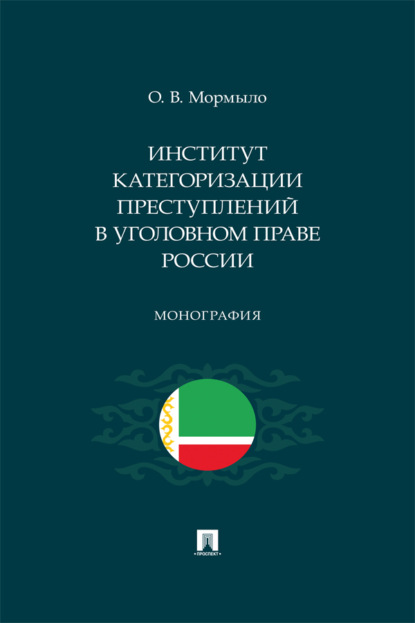 Институт категоризации преступлений в уголовном праве России