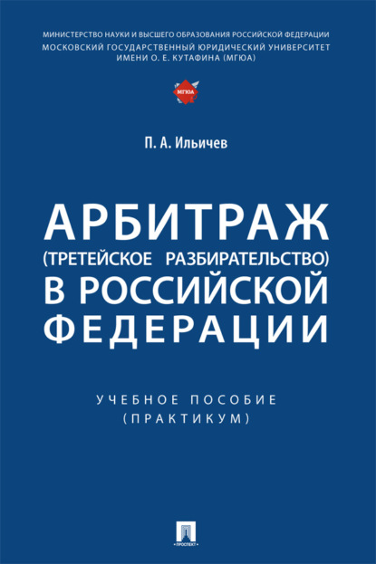 Арбитраж (третейское разбирательство) в Российской Федерации