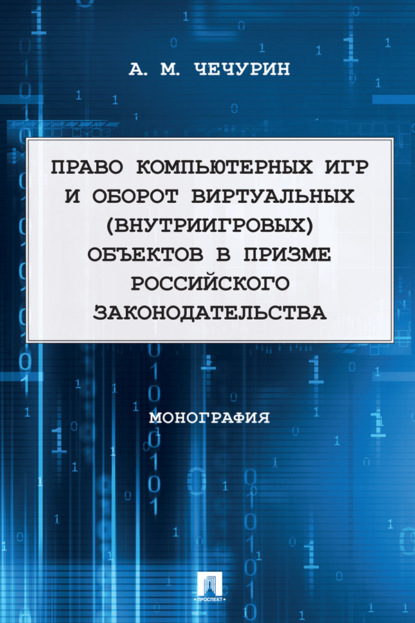 Право компьютерных игр и оборот виртуальных (внутриигровых) объектов в призме российского законодательства