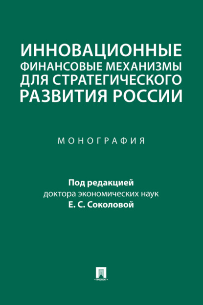 Инновационные финансовые механизмы для стратегического развития России