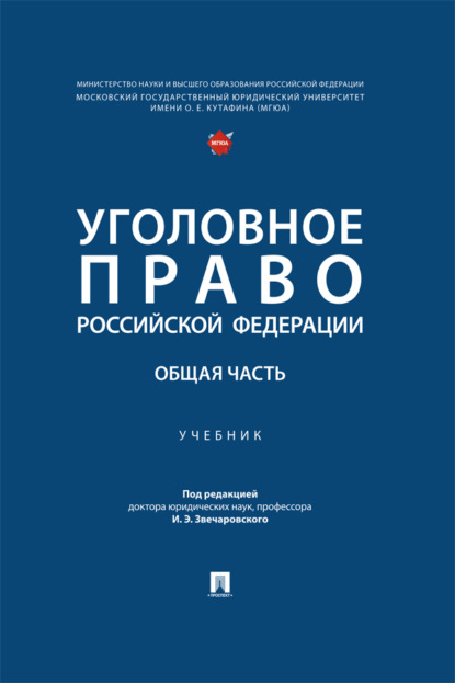 Уголовное право Российской Федерации. Общая часть