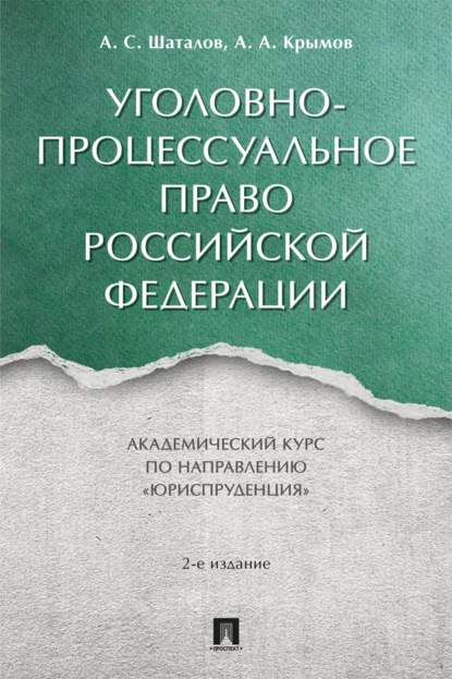 Уголовно-процессуальное право Российской Федерации. Академический курс по направлению «Юриспруденция»