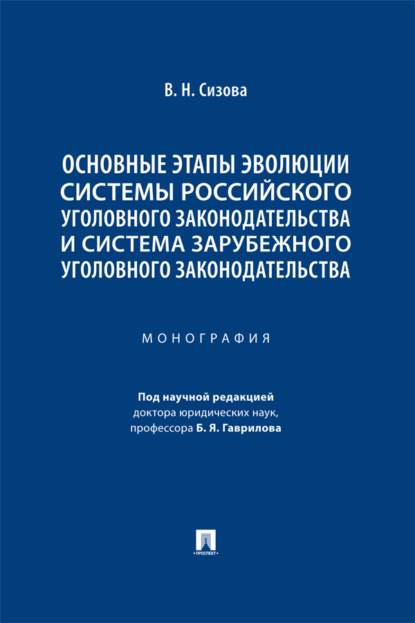 Основные этапы эволюции системы российского уголовного законодательства и система зарубежного уголовного законодательства