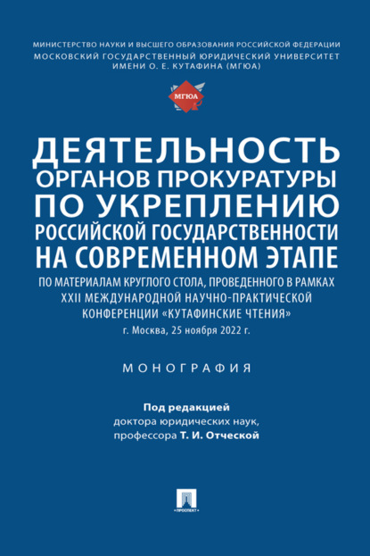 Деятельность органов прокуратуры по укреплению российской государственности на современном этапе