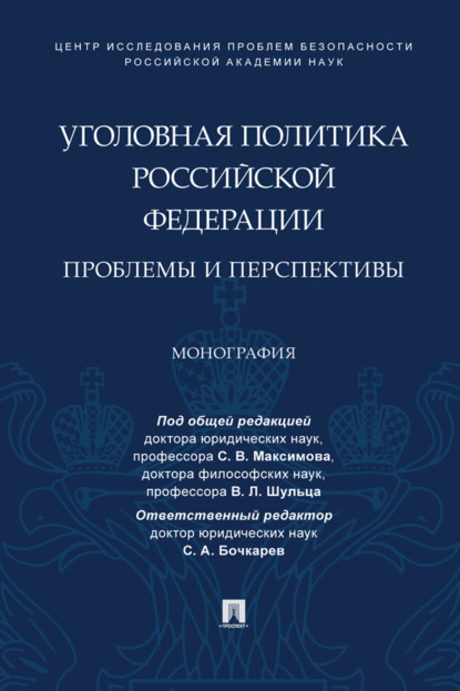 Уголовная политика Российской Федерации: проблемы и перспективы