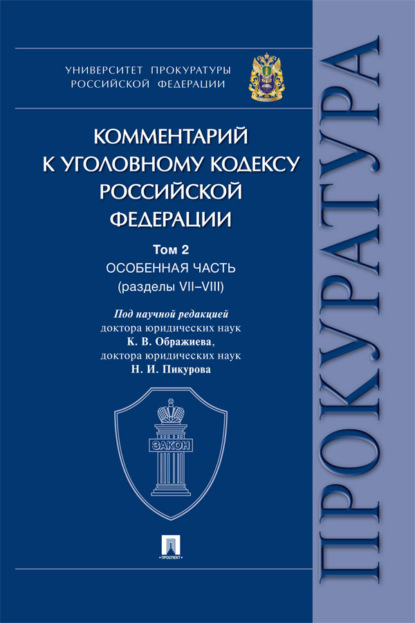 Комментарий к Уголовному кодексу Российской Федерации. Том 2. Особенная часть (разделы VII–VIII)