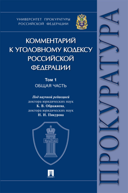 Комментарий к Уголовному кодексу Российской Федерации. Том 1. Общая часть