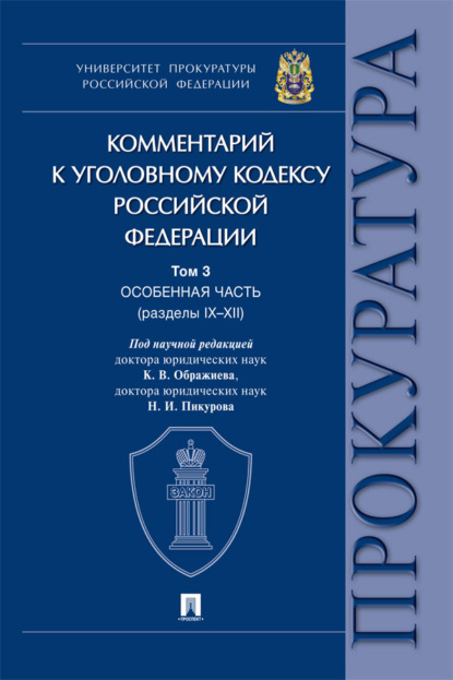 Комментарий к Уголовному кодексу Российской Федерации. Том 3. Особенная часть (разделы IX–XII)