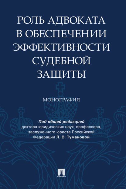 Роль адвоката в обеспечении эффективности судебной защиты