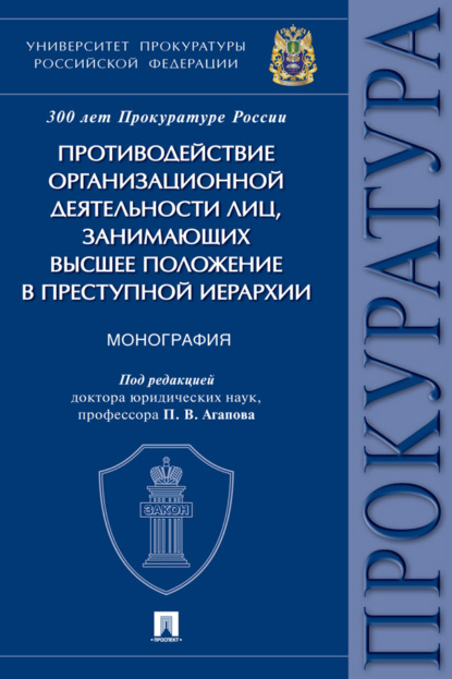 Противодействие организационной деятельности лиц, занимающих высшее положение в преступной иерархии