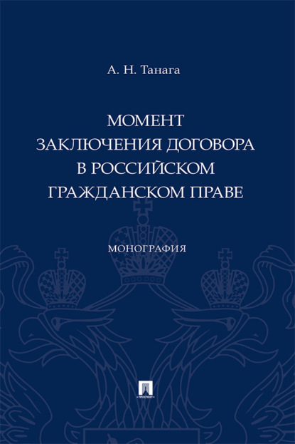 Момент заключения договора в российском гражданском праве