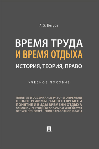 Время труда и время отдыха: история, теория, право