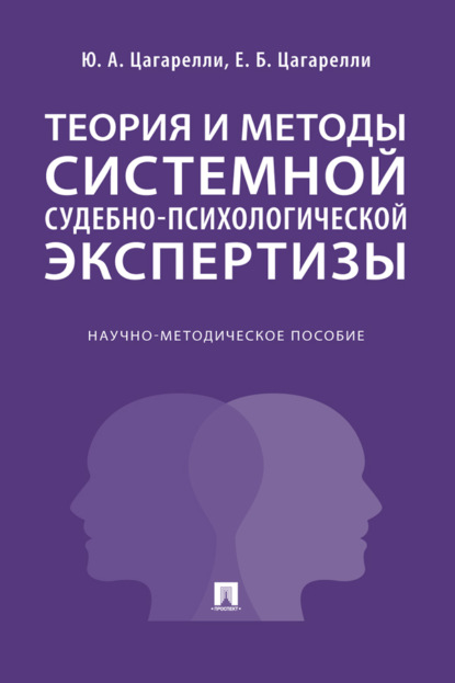 Теория и методы системной судебно-психологической экспертизы. Научно-методическое пособие