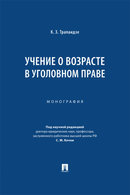 Учение о возрасте в уголовном праве