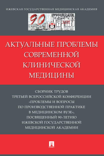 Актуальные проблемы современной клинической медицины. Сборник трудов