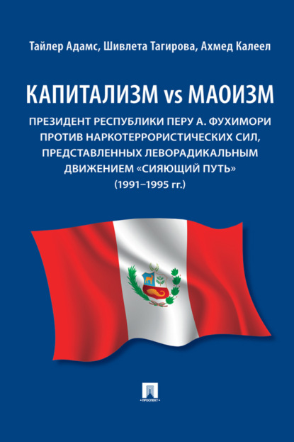 Капитализм vs маоизм: Президент Республики Перу А. Фухимори против наркотеррористических сил, представленных леворадикальным движением «Сияющий путь»
