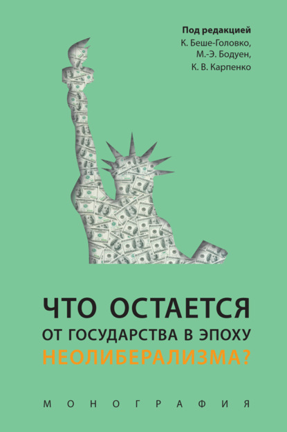 Что остается от государства в эпоху неолиберализма?