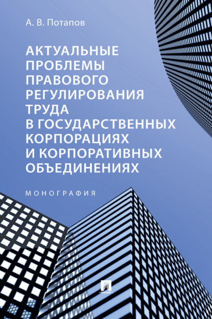 Актуальные проблемы правового регулирования труда в государственных корпорациях и корпоративных объединениях