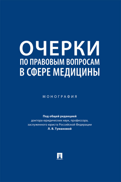 Очерки по правовым вопросам в сфере медицины