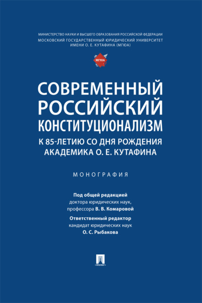 Современный российский конституционализм: к 85-летию со дня рождения академика О. Е. Кутафина