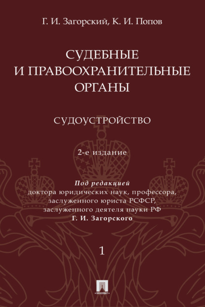 Судебные и правоохранительные органы. Том 1. Судоустройство