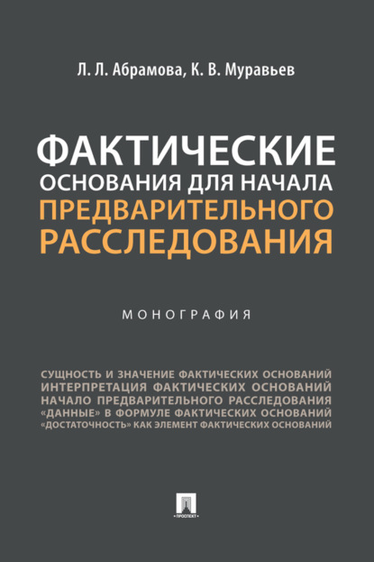 Фактические основания для начала предварительного расследования