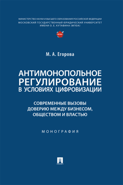 Антимонопольное регулирование в условиях цифровизации: современные вызовы доверию между бизнесом, обществом и властью