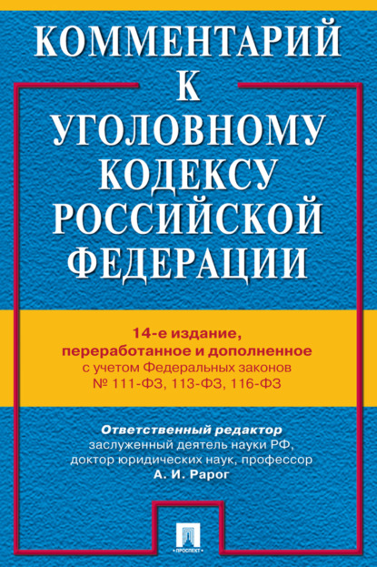 Комментарий к Уголовному кодексу Российской Федерации