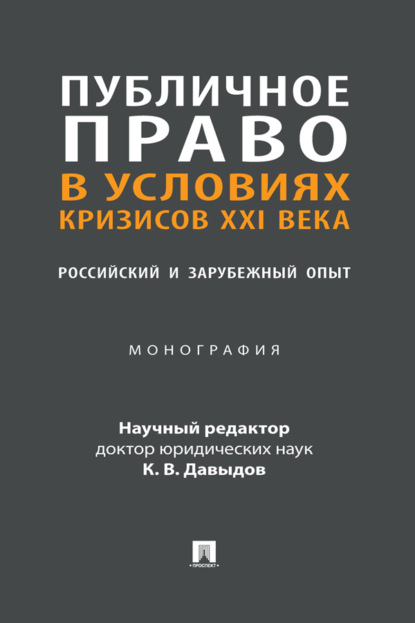 Публичное право в условиях кризисов XXI века: российский и зарубежный опыт