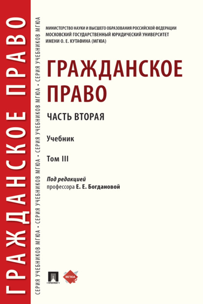 Гражданское право. Часть вторая. Том 3