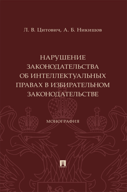 Нарушение законодательства об интеллектуальных правах в избирательном законодательстве