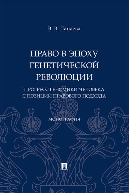 Право в эпоху генетической революции: прогресс геномики человека с позиций правового подхода