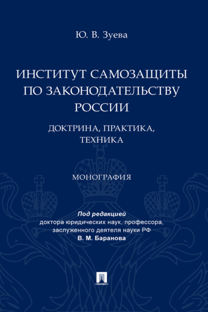 Институт самозащиты по законодательству России: доктрина, практика, техника