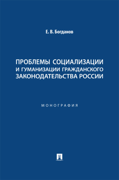 Проблемы социализации и гуманизации гражданского законодательства России