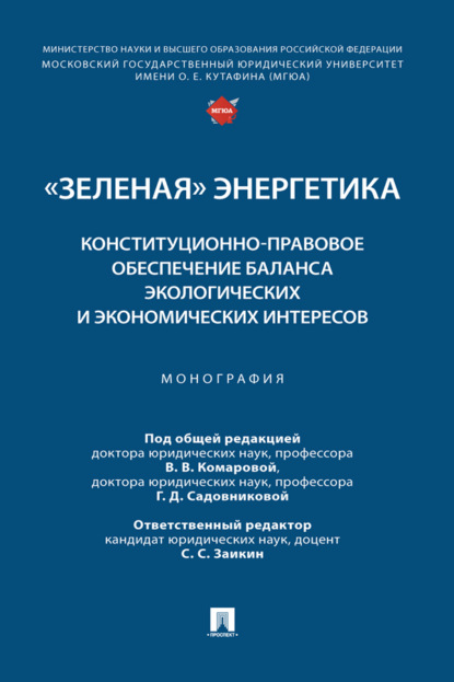 «Зеленая» энергетика: конституционно-правовое обеспечение баланса экологических и экономических интересов