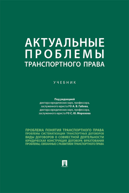 Актуальные проблемы транспортного права