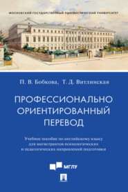 бесплатно читать книгу Профессионально ориентированный перевод автора П. Бобкова