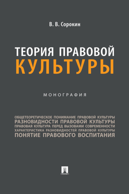 Теория правовой культуры