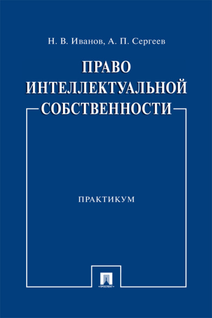 Право интеллектуальной собственности