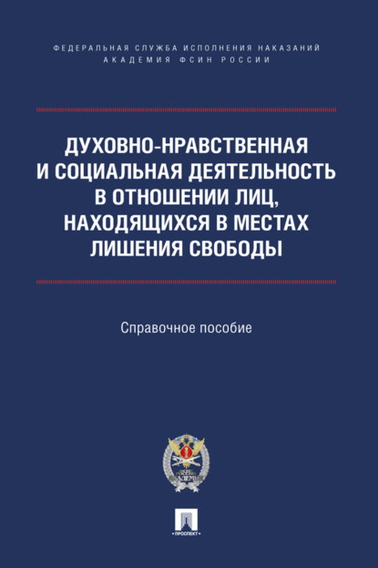 Духовно-нравственная и социальная деятельность в отношении лиц, находящихся в местах лишения свободы. Справочное пособие